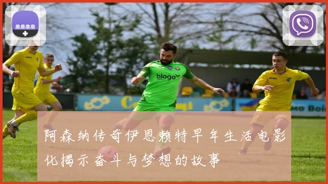 阿森纳传奇伊恩赖特早年生活电影化揭示奋斗与梦想的故事