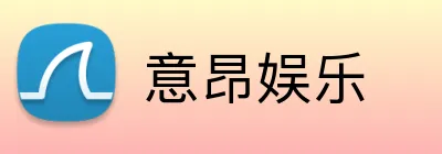 意昂娱乐 logo